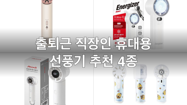 출퇴근 직장인 휴대용 선풍기 추천 4종 | 배터리·저소음·휴대성 비교 (2026)