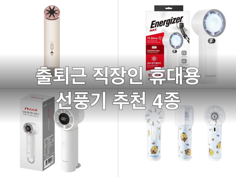 출퇴근 직장인 휴대용 선풍기 추천 4종 | 배터리·저소음·휴대성 비교 (2026)